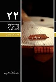 پرسش ها و پاسخ ها - 22(احکام موسیقی و رقص) چ14